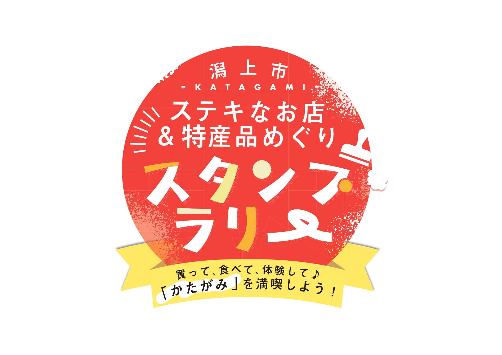 夏のかたがみステキなお店＆特産品めぐりスタンプラリーに参加します